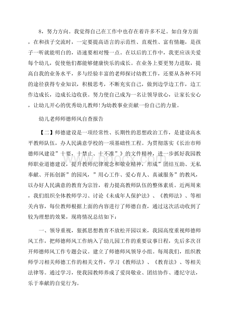 幼儿教师师德师风自查报告范文四篇.docx_第3页