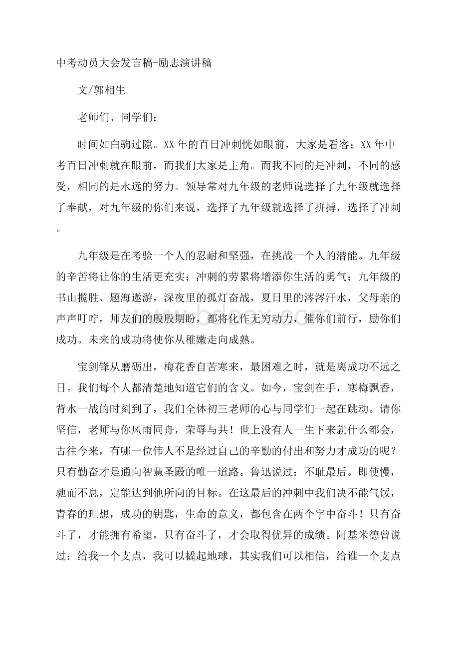 中考动员大会发言稿励志演讲稿.docx