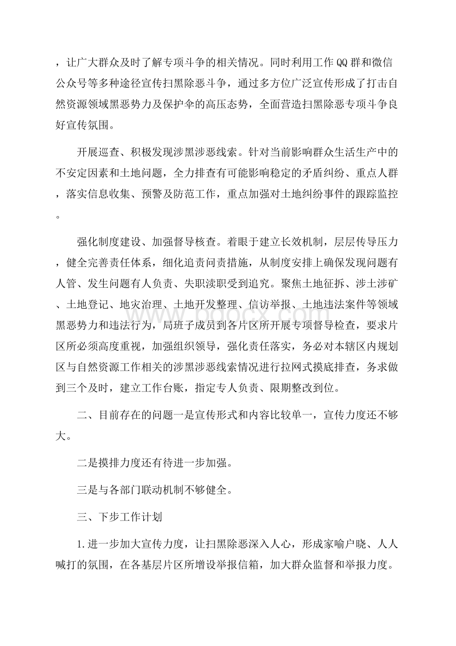 上半年扫黑除恶专项斗争工作总结范文.docx_第2页