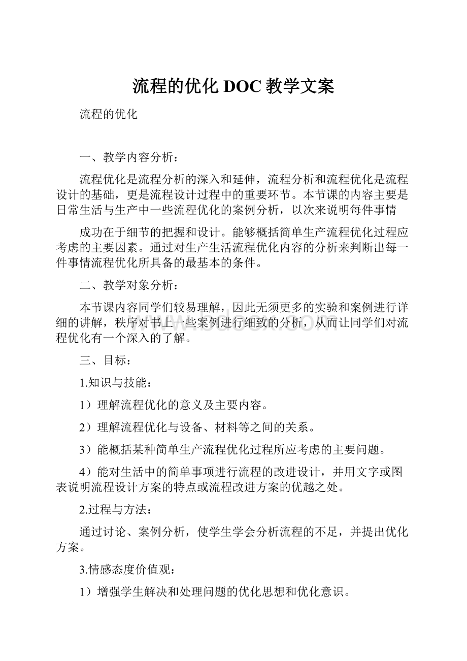 流程的优化DOC教学文案.docx_第1页