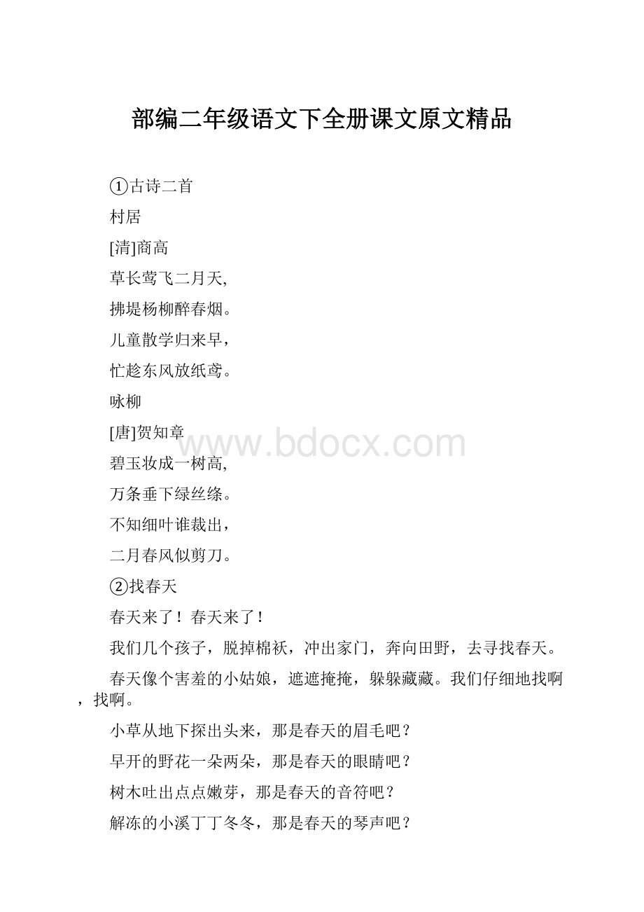 部编二年级语文下全册课文原文精品.docx_第1页