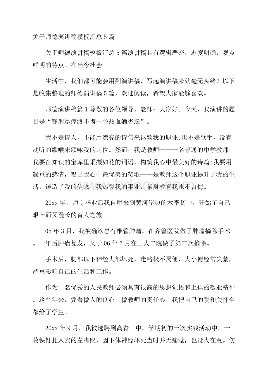 关于师德演讲稿模板汇总5篇.docx_第1页