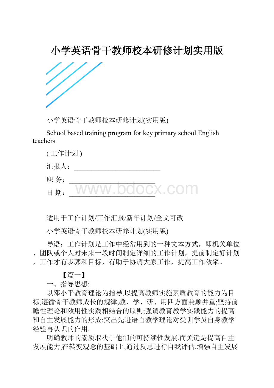 小学英语骨干教师校本研修计划实用版.docx