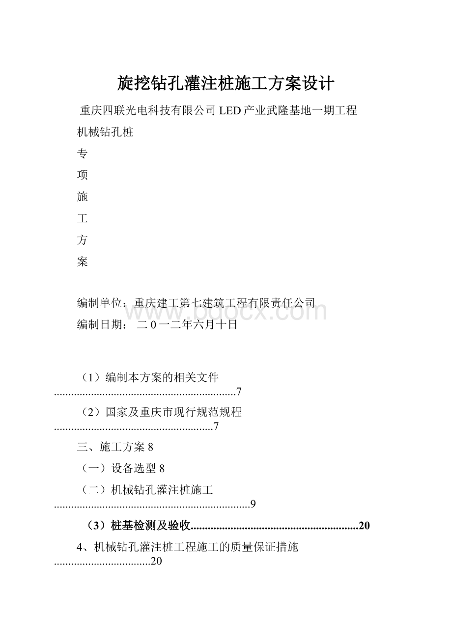 旋挖钻孔灌注桩施工方案设计.docx_第1页