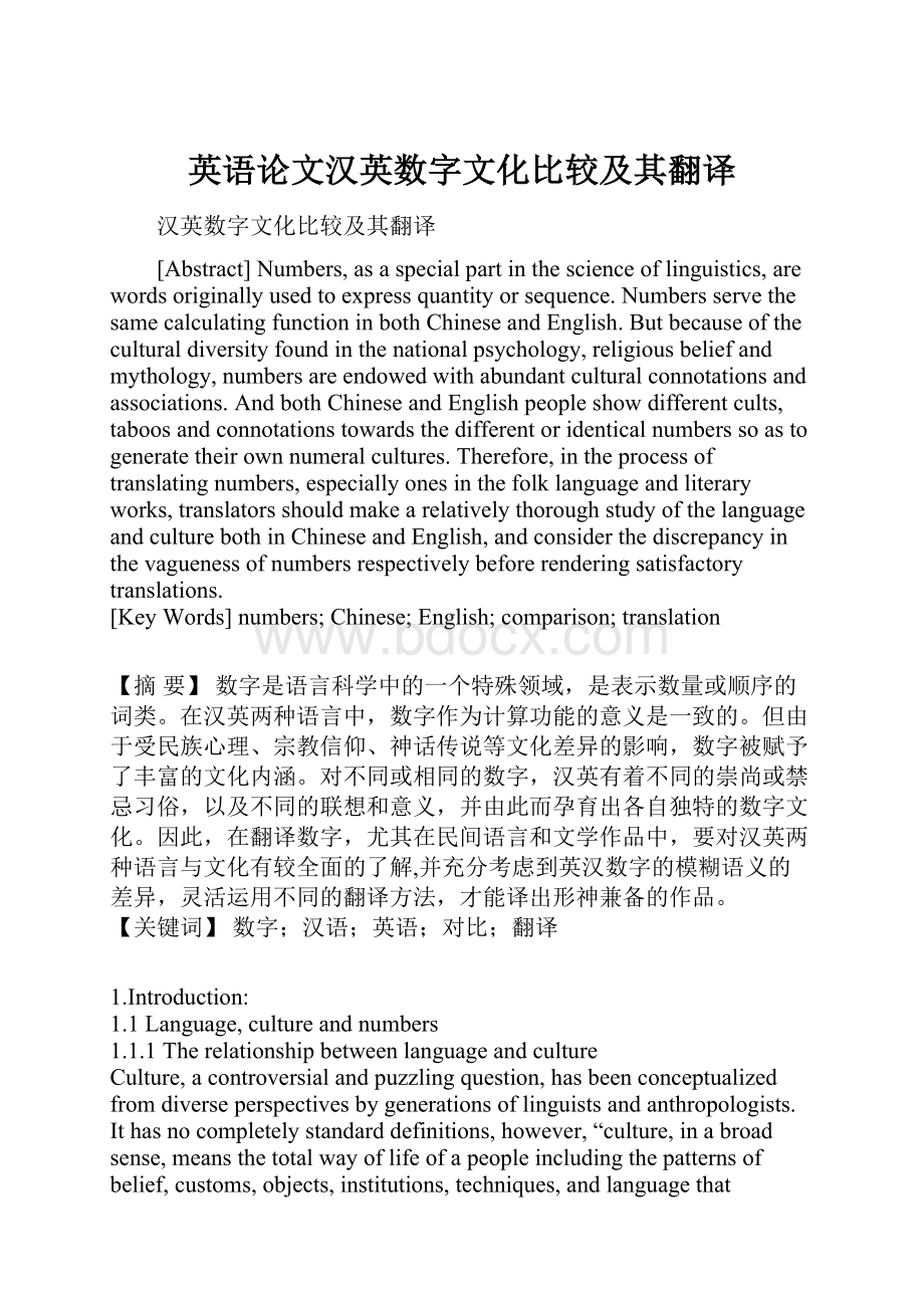 英语论文汉英数字文化比较及其翻译.docx_第1页