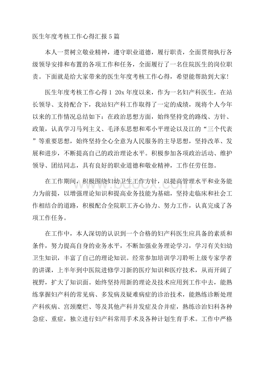 医生年度考核工作心得汇报5篇.docx_第1页