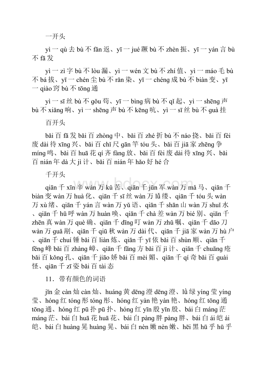 部编版二年级语文下册词语分类大全带拼音.docx_第3页