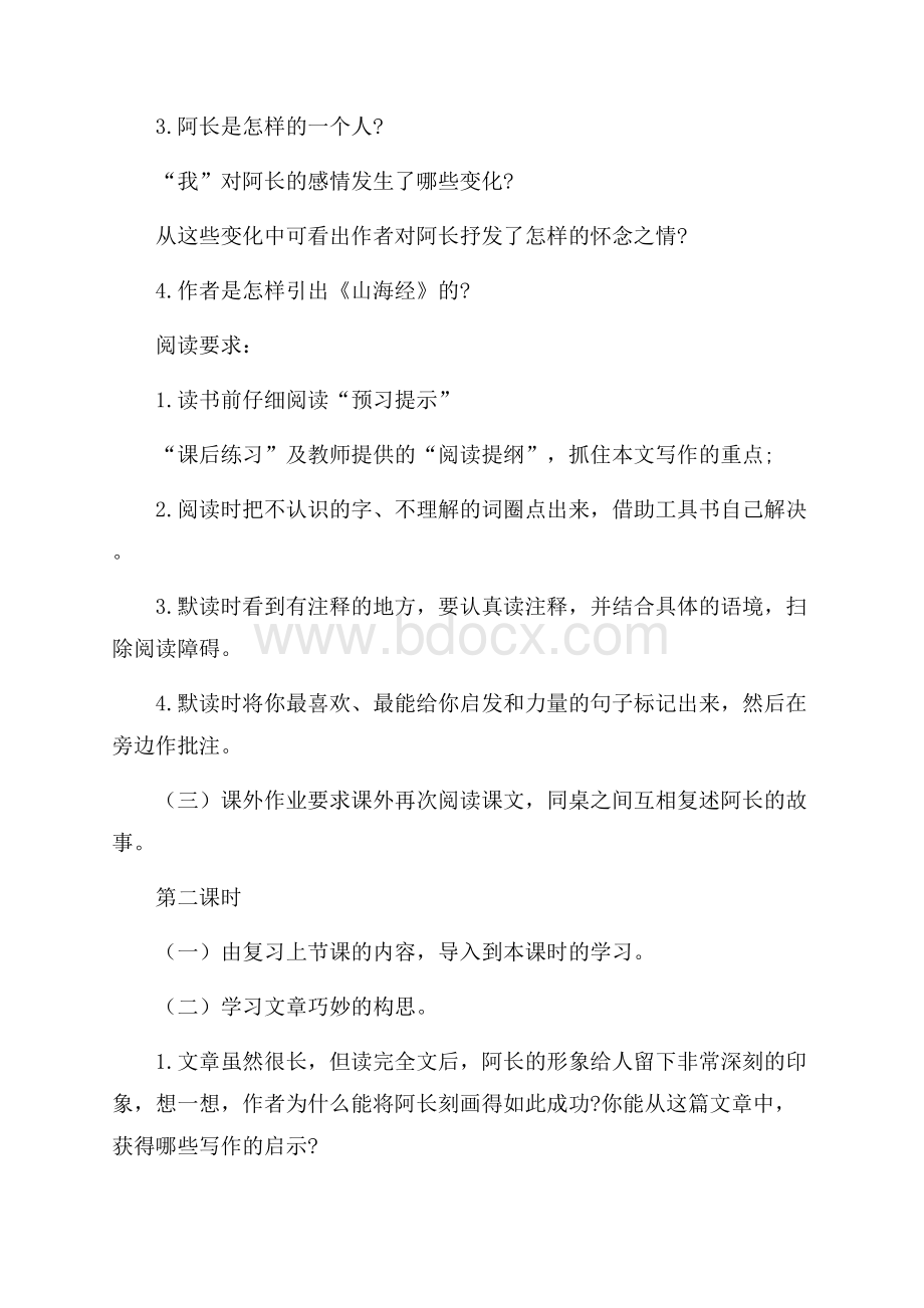 阿长与山海经的教学设计.docx_第2页