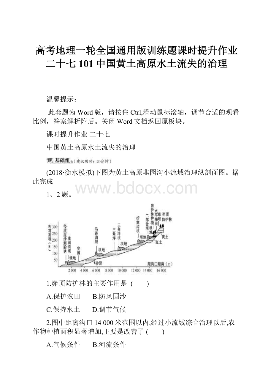 高考地理一轮全国通用版训练题课时提升作业二十七101中国黄土高原水土流失的治理.docx