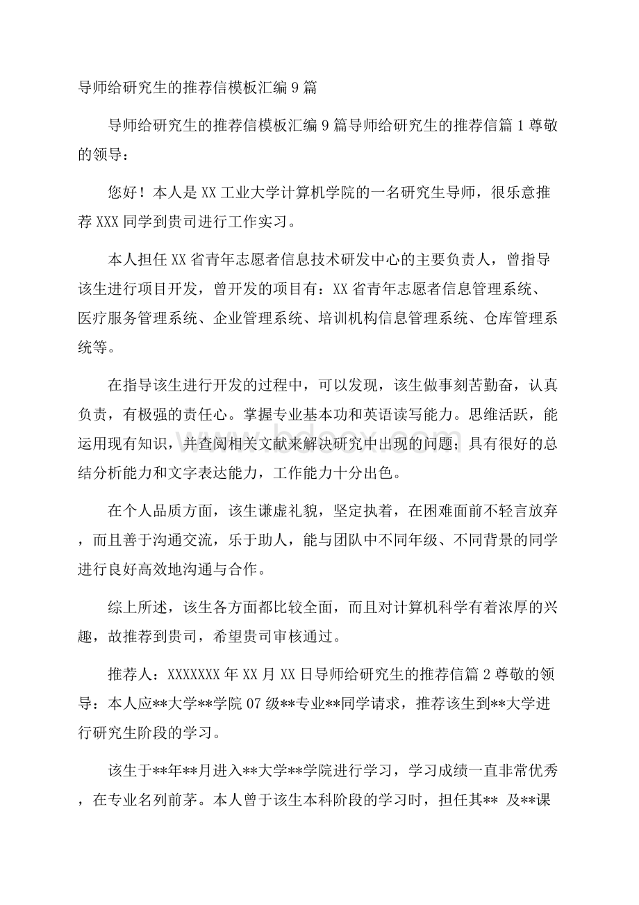 导师给研究生的推荐信模板汇编9篇.docx_第1页