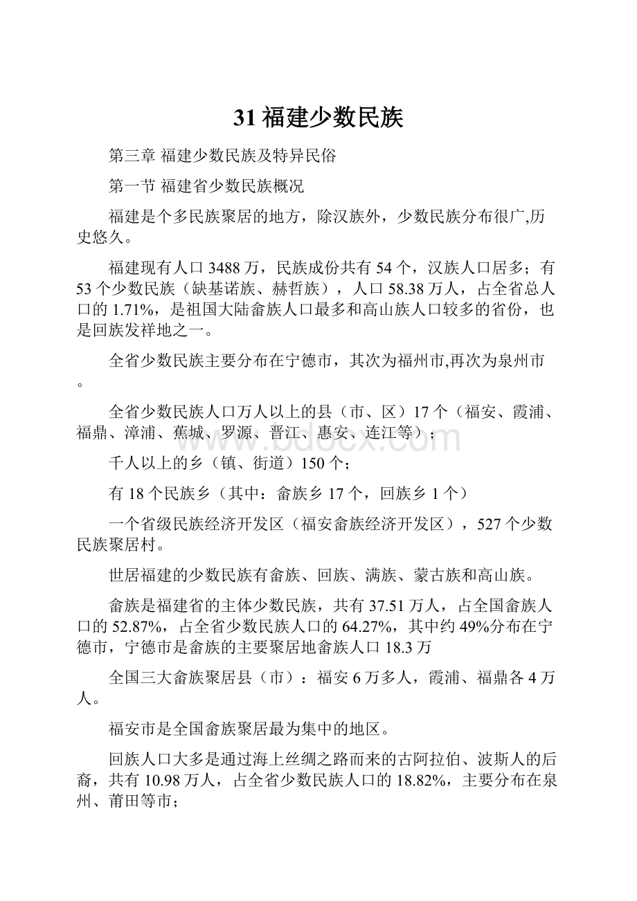 31福建少数民族.docx