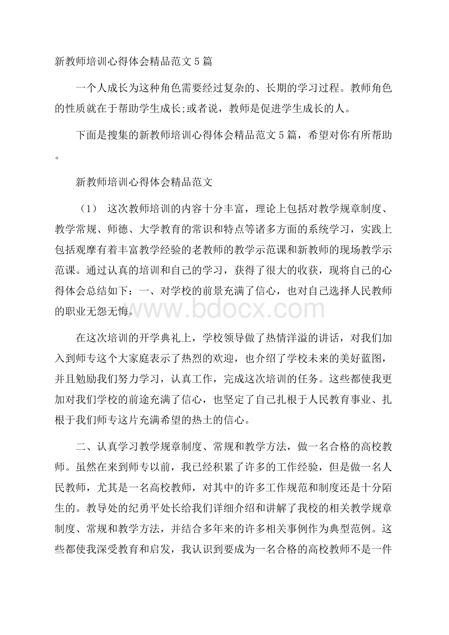 新教师培训心得体会精品范文5篇.docx_第1页