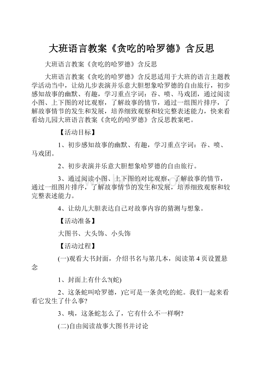 大班语言教案《贪吃的哈罗德》含反思.docx_第1页