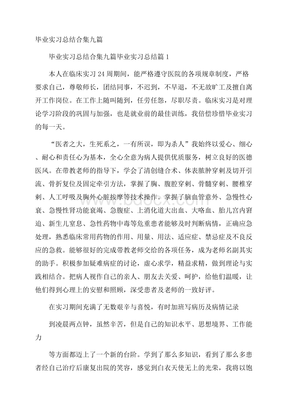 毕业实习总结合集九篇.docx_第1页