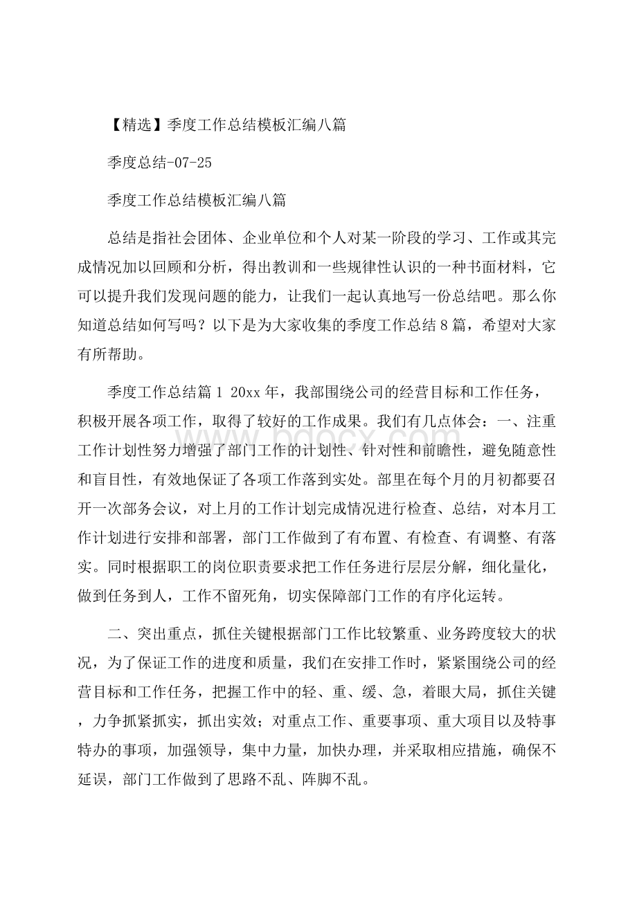 精选季度工作总结模板汇编八篇.docx