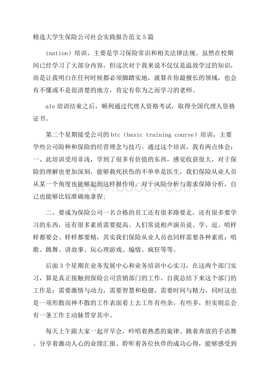 精选大学生保险公司社会实践报告范文5篇.docx