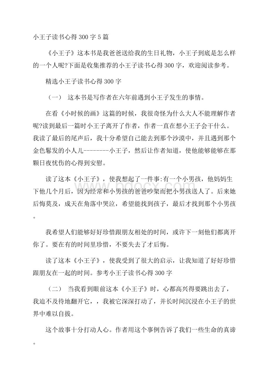 小王子读书心得300字5篇.docx_第1页