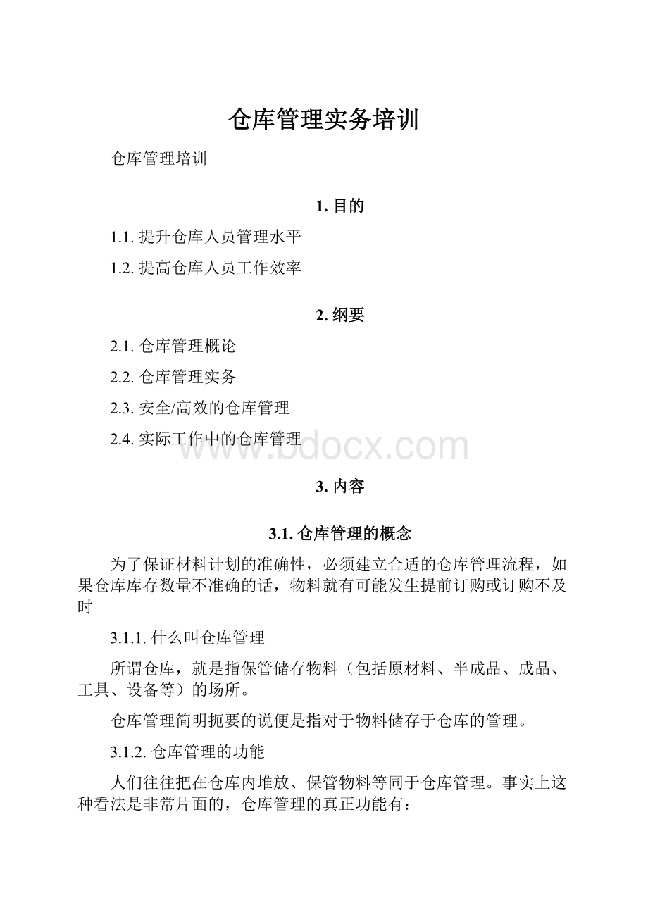 仓库管理实务培训.docx_第1页