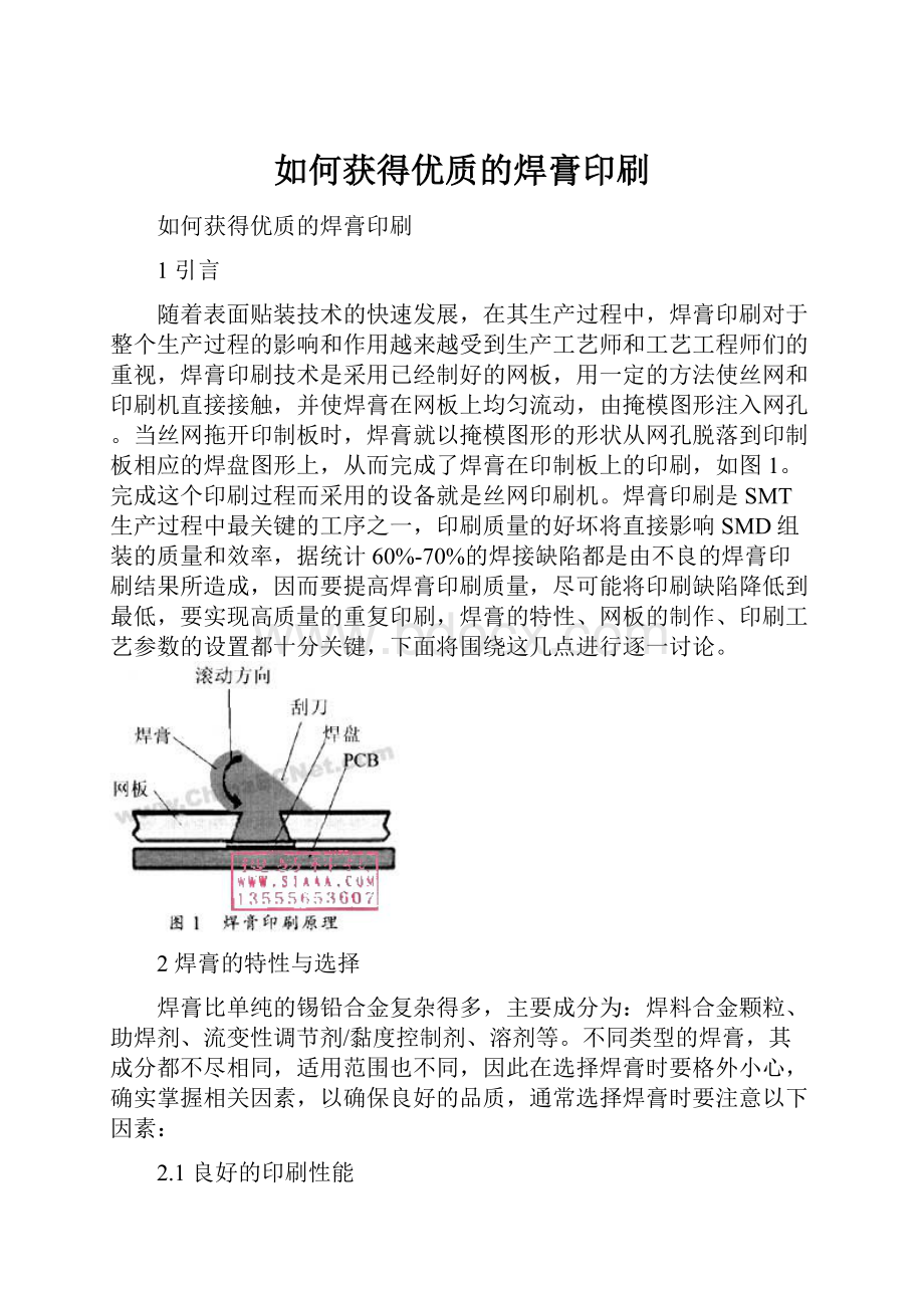 如何获得优质的焊膏印刷.docx_第1页