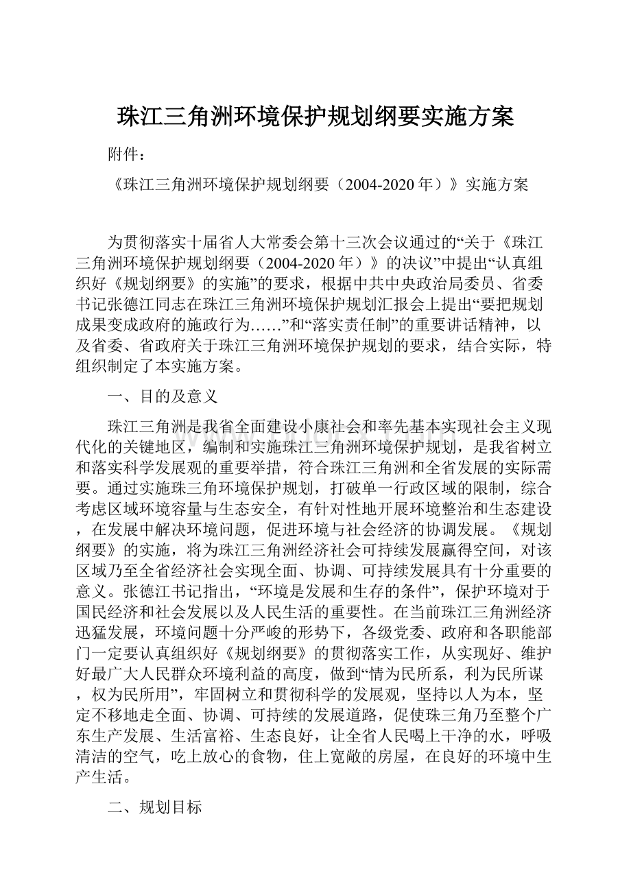 珠江三角洲环境保护规划纲要实施方案.docx_第1页