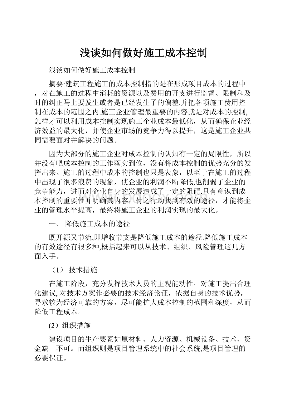 浅谈如何做好施工成本控制.docx_第1页