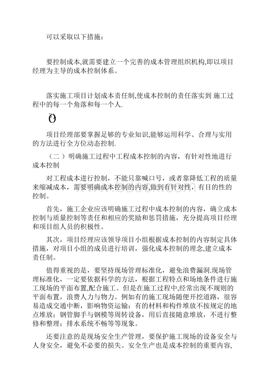 浅谈如何做好施工成本控制.docx_第3页