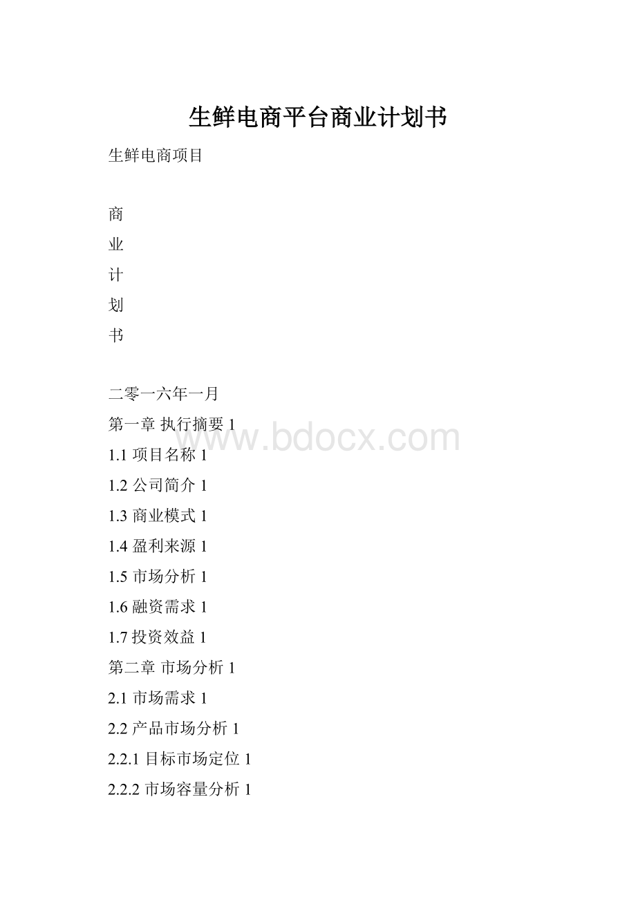 生鲜电商平台商业计划书.docx_第1页