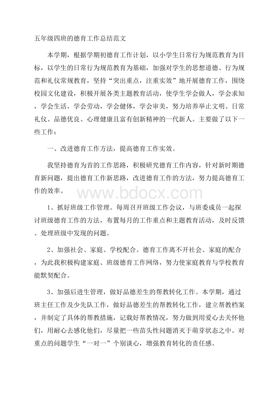 五年级四班的德育工作总结范文.docx