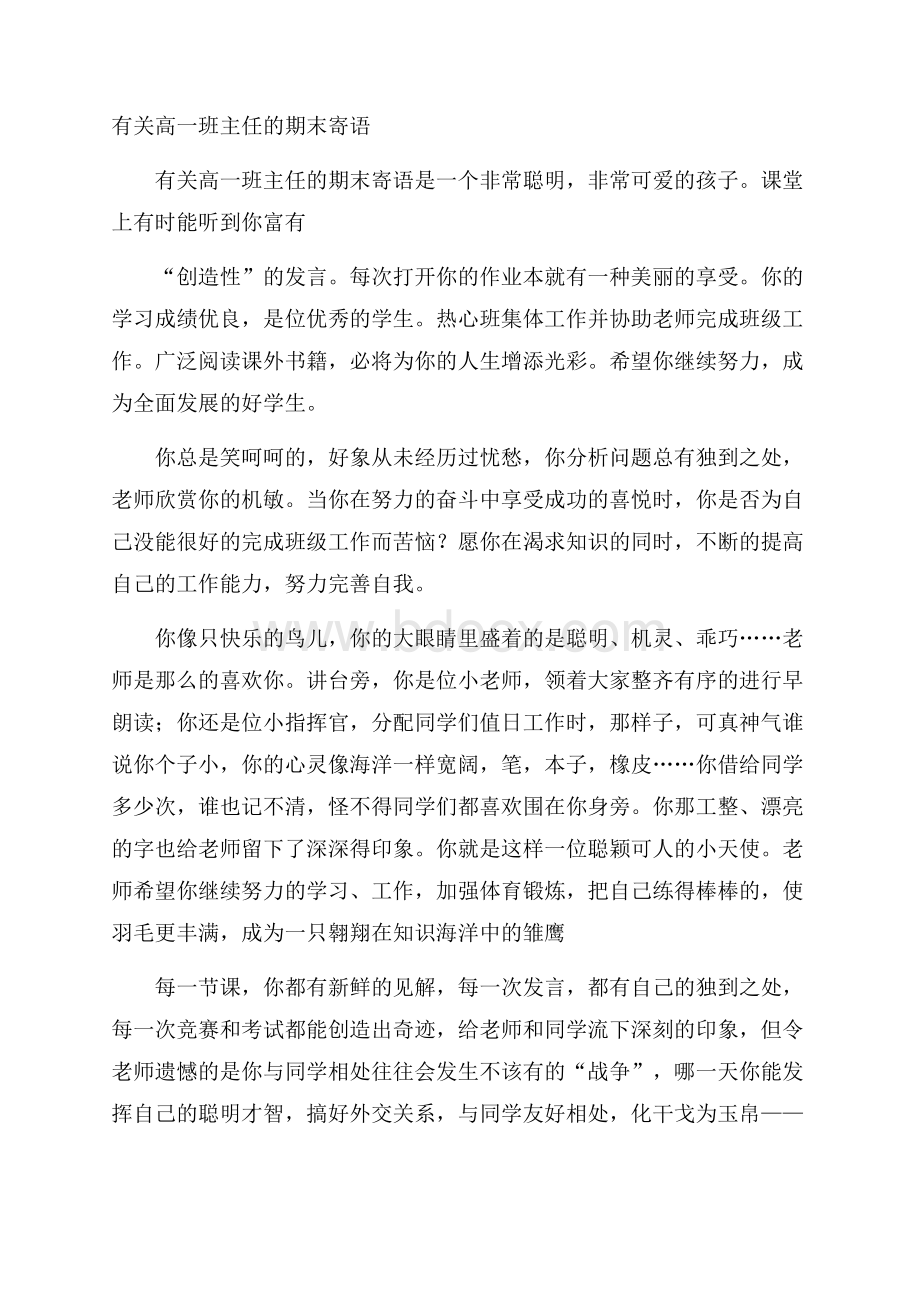 有关高一班主任的期末寄语.docx_第1页