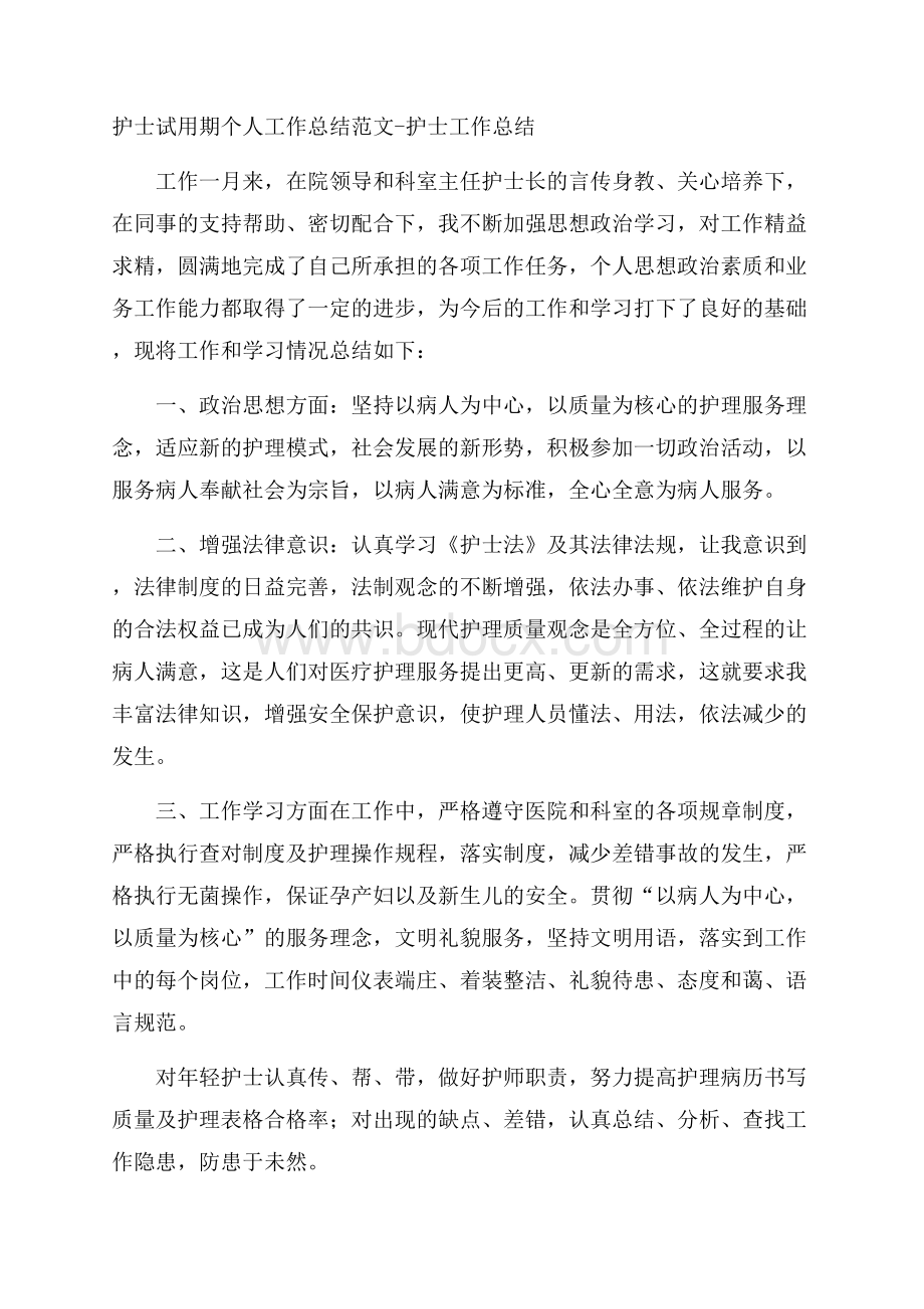 护士试用期个人工作总结范文护士工作总结.docx