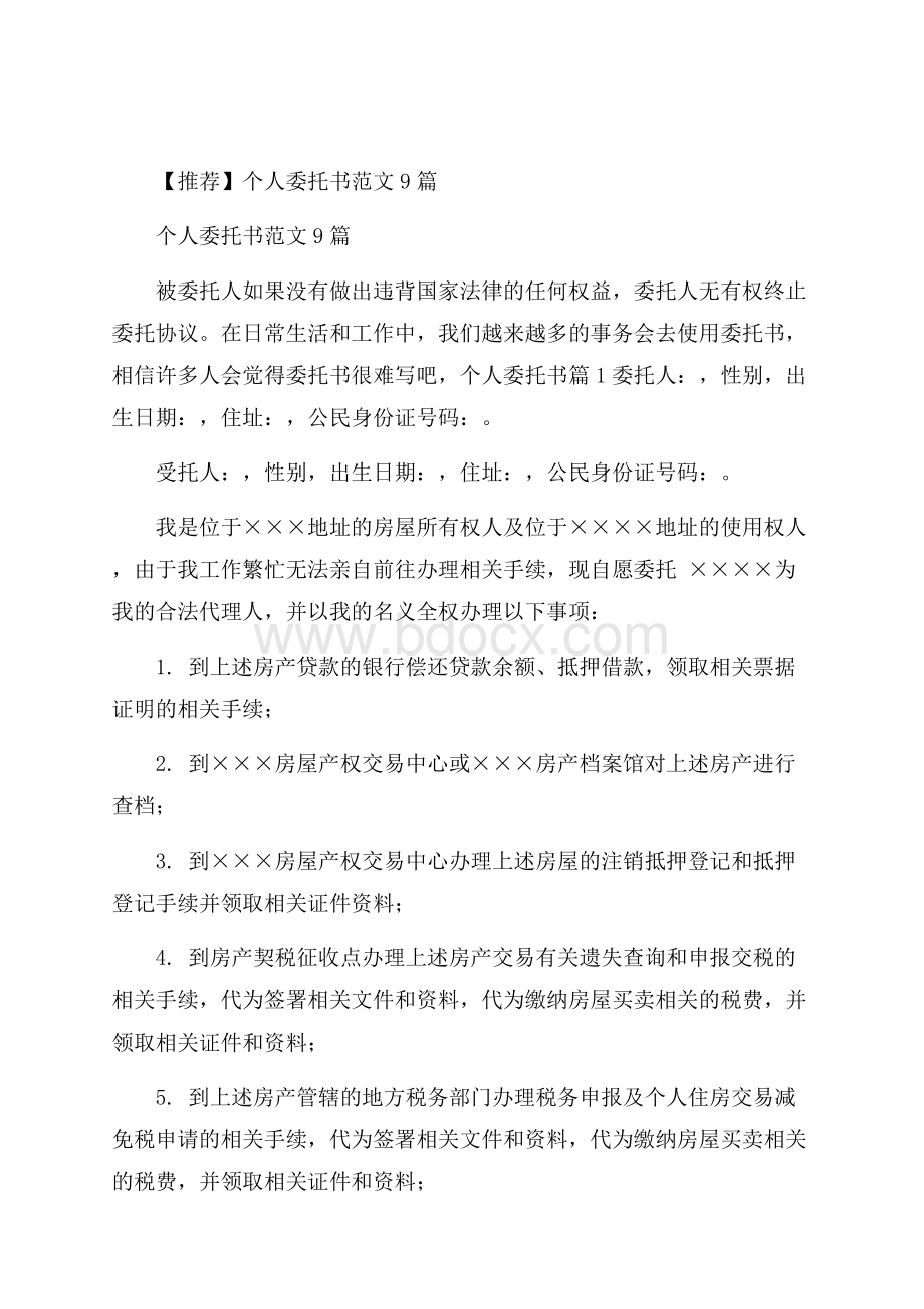 推荐个人委托书范文9篇.docx_第1页