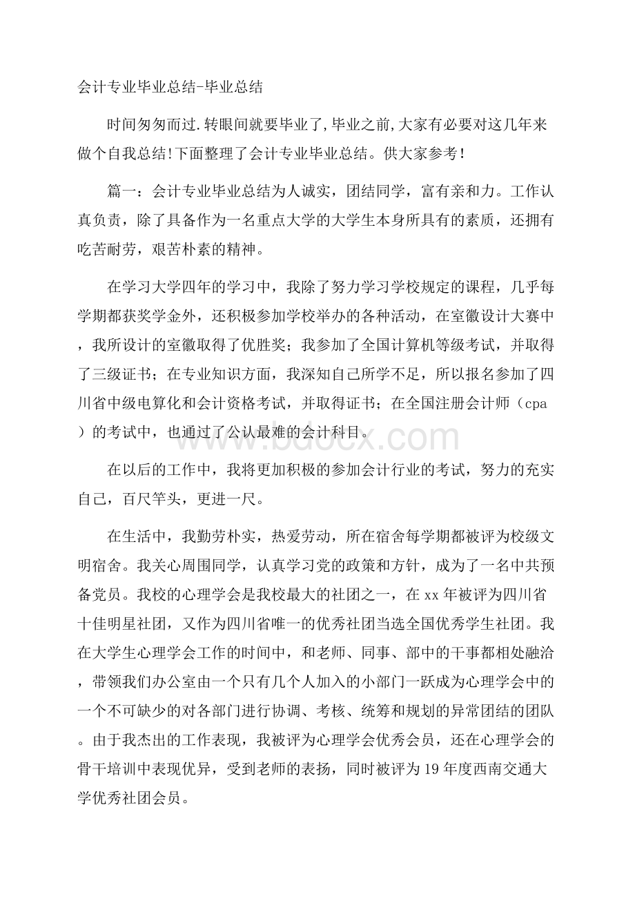 会计专业毕业总结毕业总结.docx