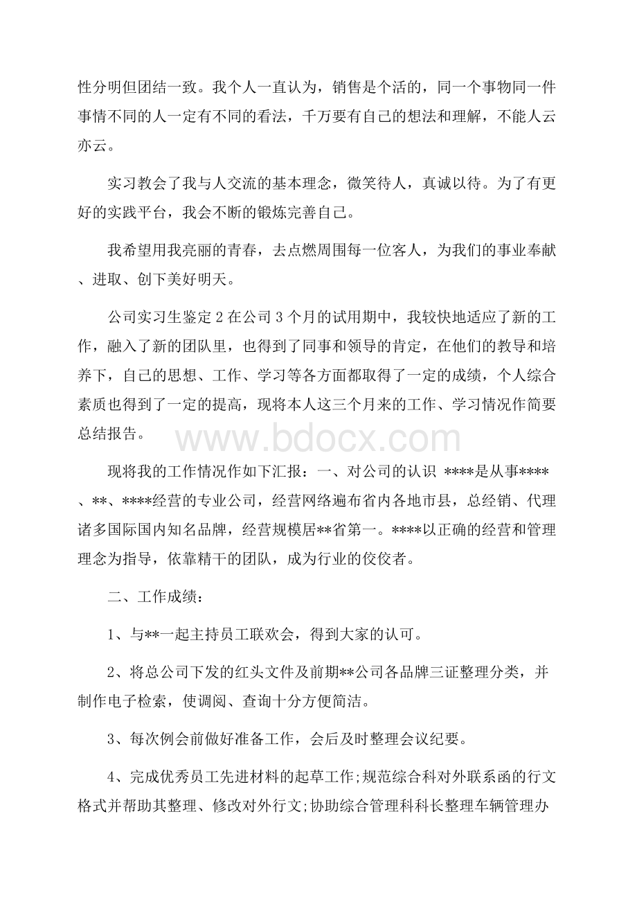 公司实习生鉴定.docx_第2页