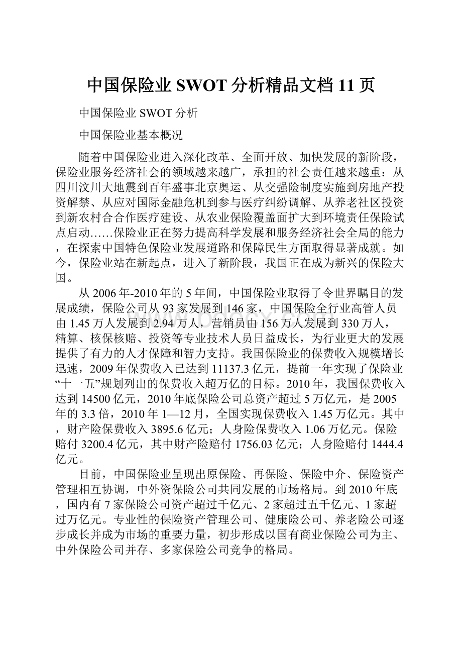 中国保险业SWOT分析精品文档11页.docx_第1页