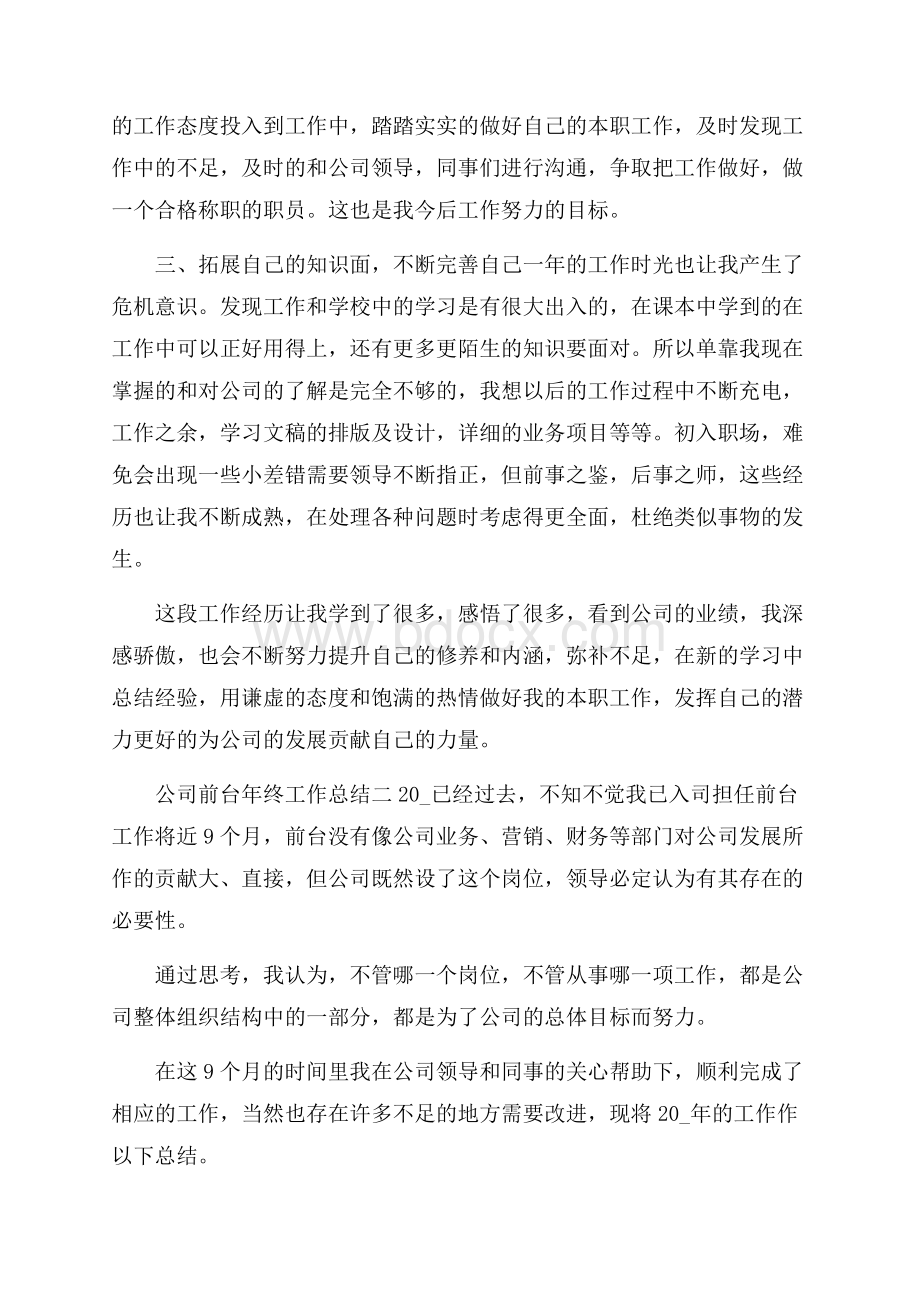 公司前台年终工作总结五篇.docx_第2页