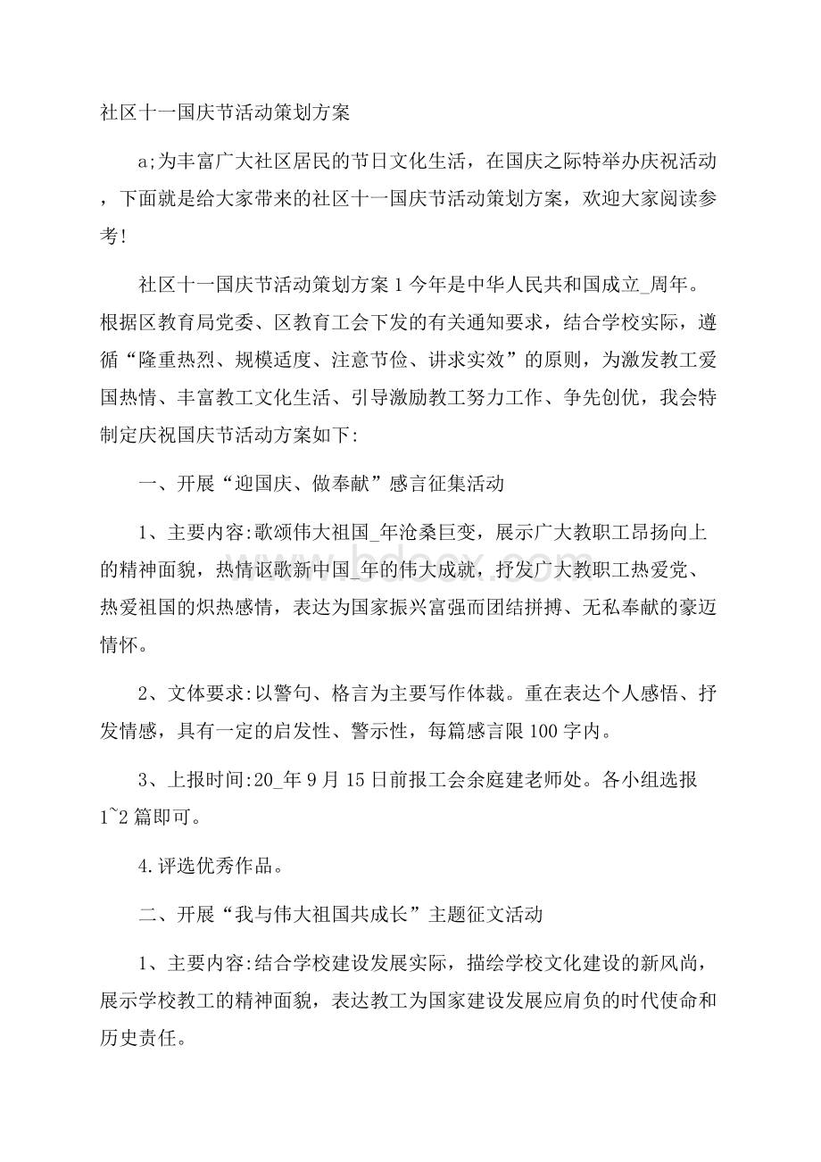 社区十一国庆节活动策划方案.docx_第1页