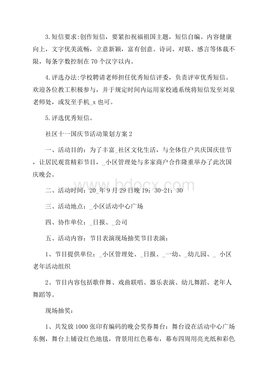 社区十一国庆节活动策划方案.docx_第3页