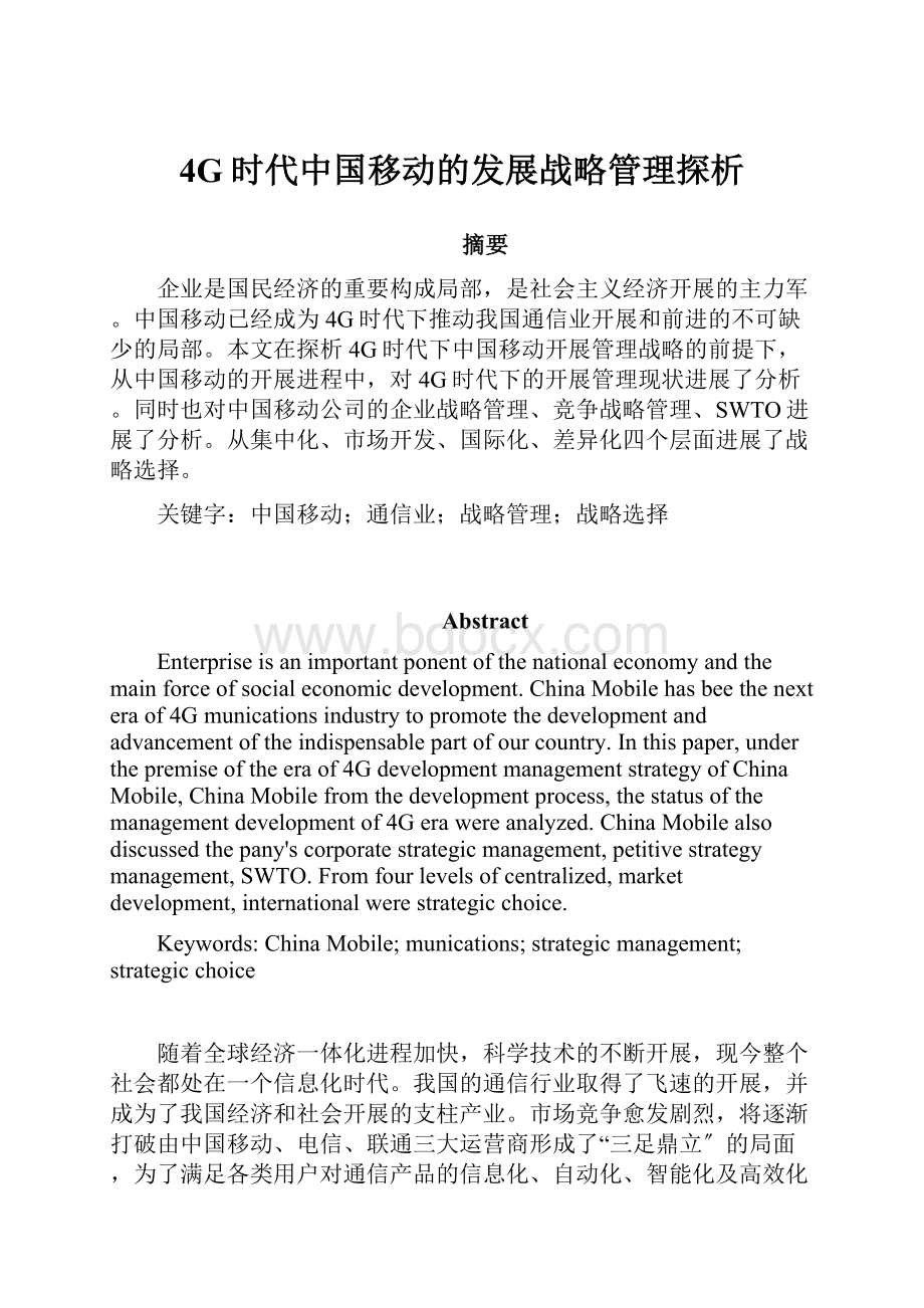 4G时代中国移动的发展战略管理探析.docx_第1页