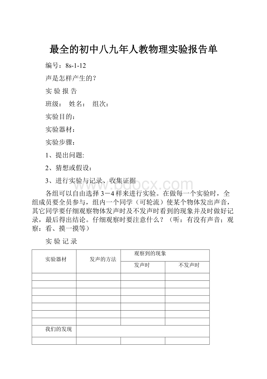 最全的初中八九年人教物理实验报告单.docx_第1页