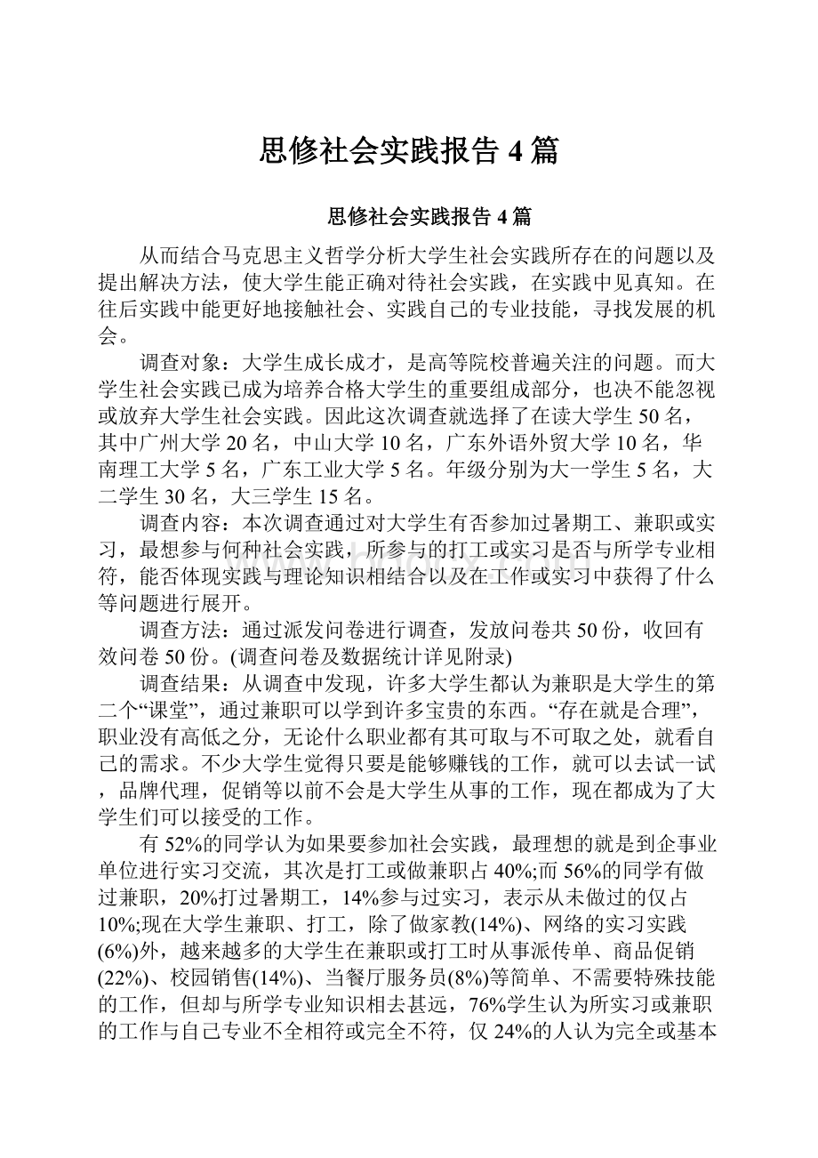 思修社会实践报告4篇.docx_第1页