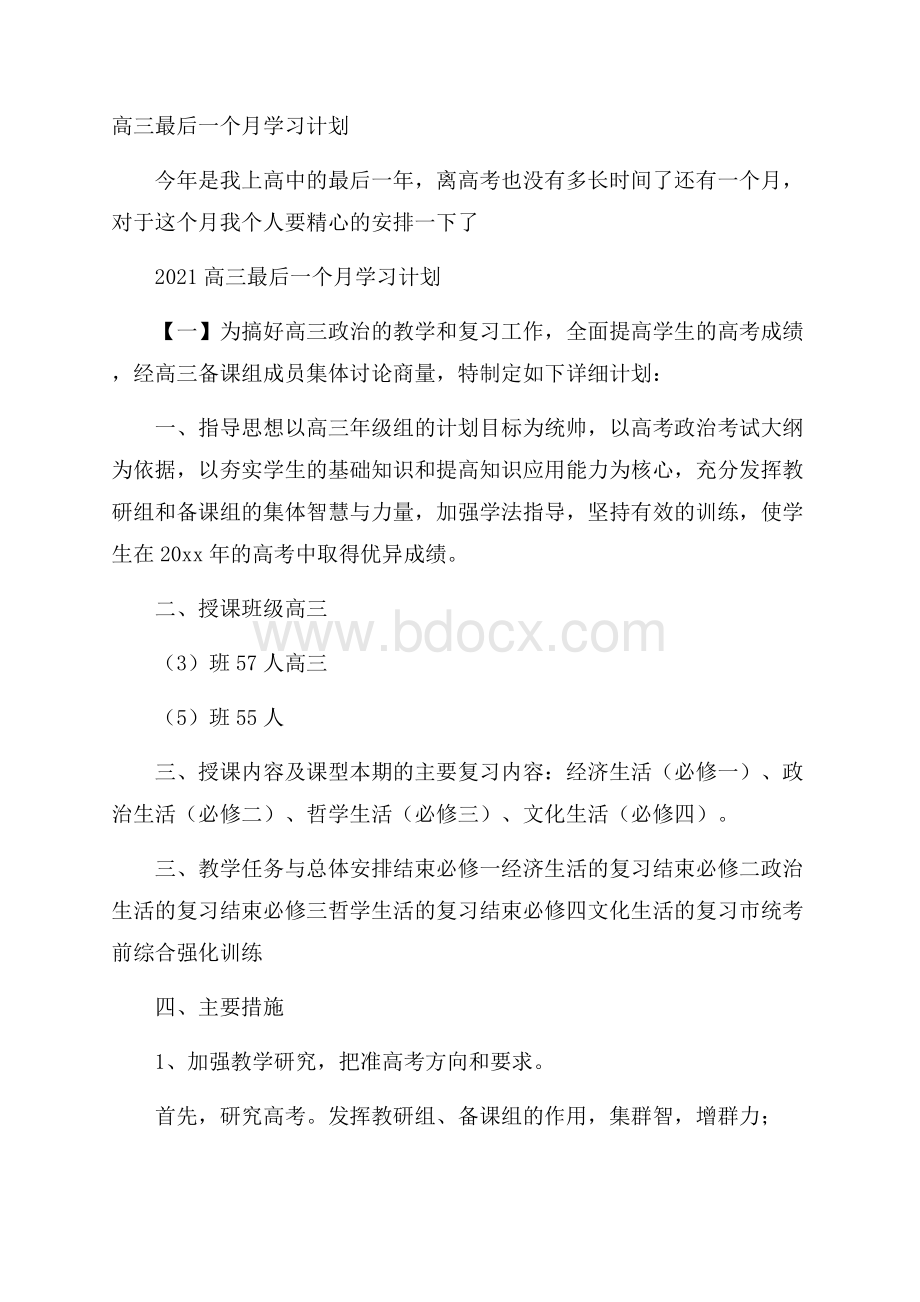 高三最后一个月学习计划.docx