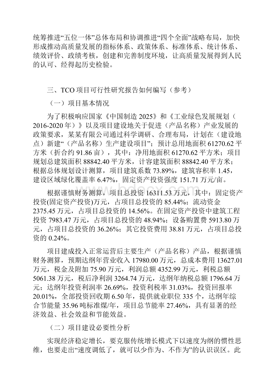 TCO项目可行性研究报告模板大纲及重点分析.docx_第2页