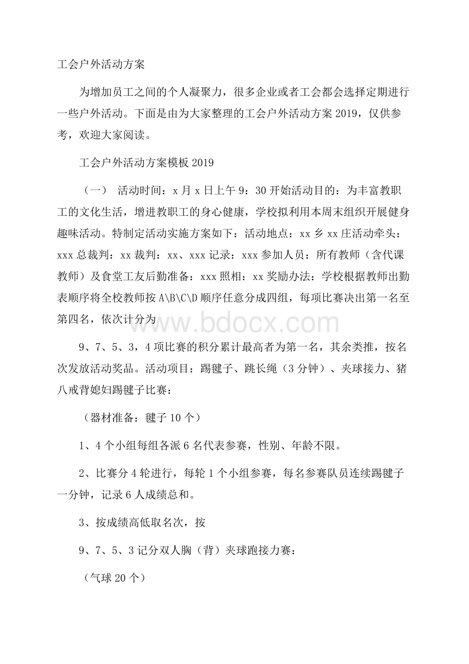 工会户外活动方案.docx_第1页