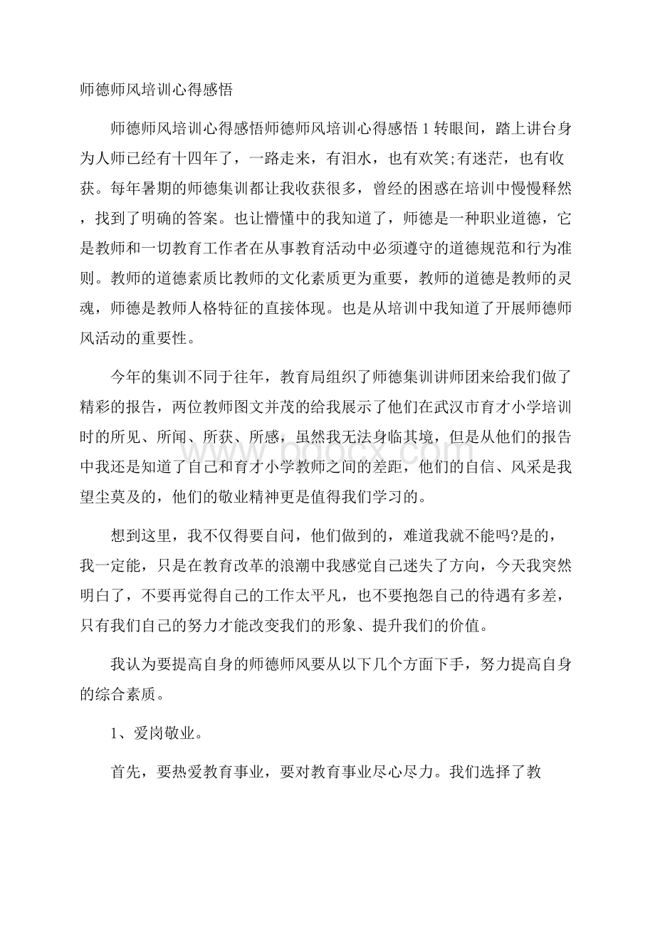 师德师风培训心得感悟.docx_第1页