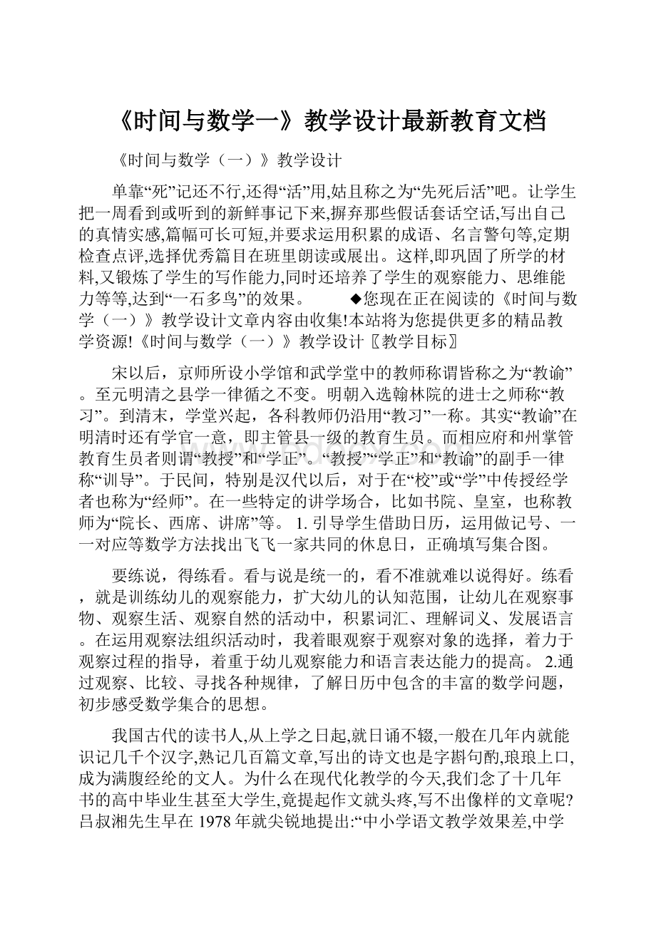 《时间与数学一》教学设计最新教育文档.docx