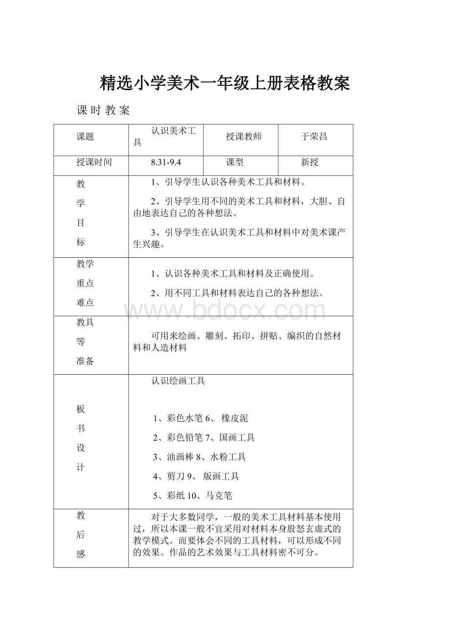 精选小学美术一年级上册表格教案.docx