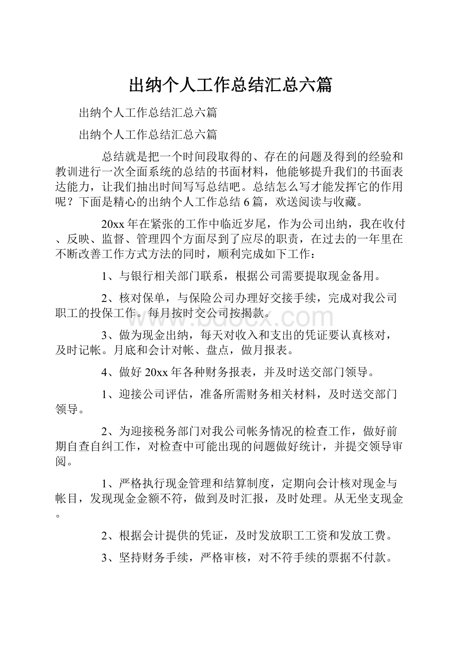 出纳个人工作总结汇总六篇.docx_第1页