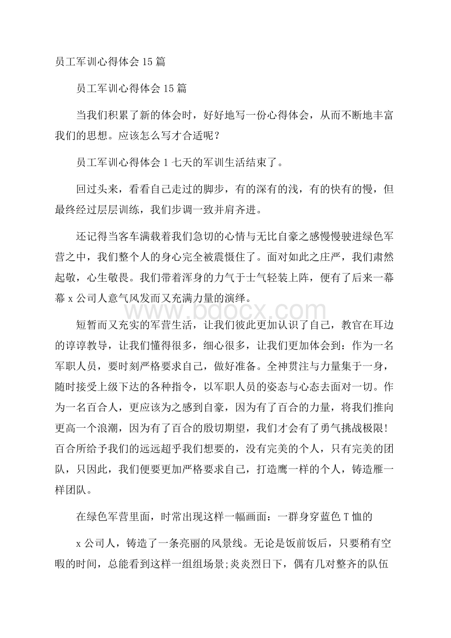 员工军训心得体会15篇.docx_第1页