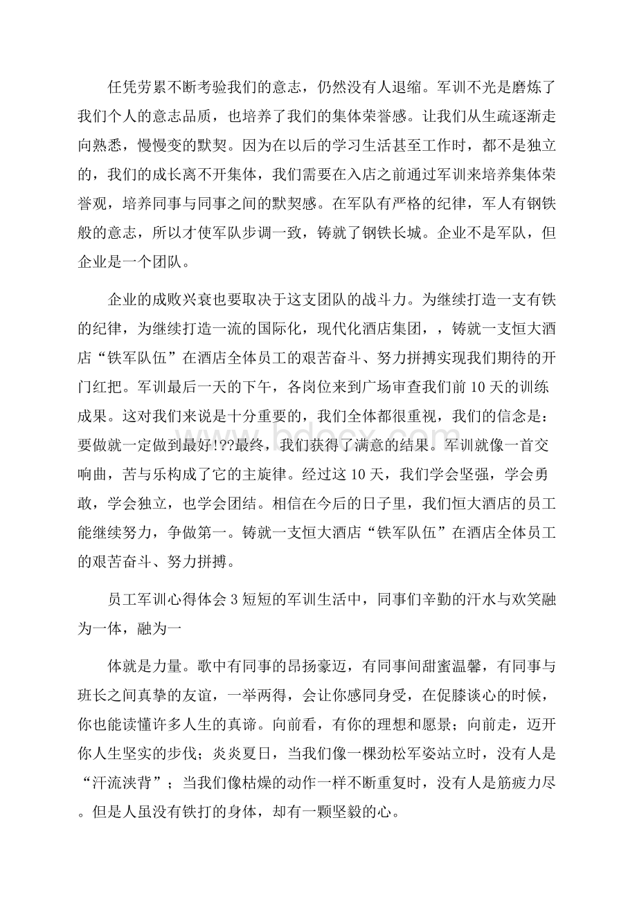 员工军训心得体会15篇.docx_第3页