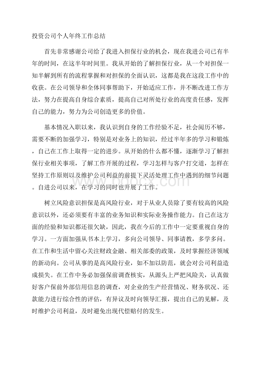 投资公司个人年终工作总结.docx_第1页